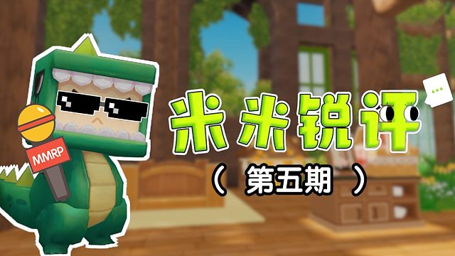 【迷你世界】第五期米米锐评来咯！