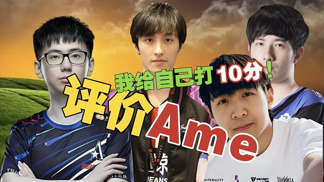 Ame：去年TI，我给自己打10分。Fy&Xxs：Ame绝对是最酬勤的。