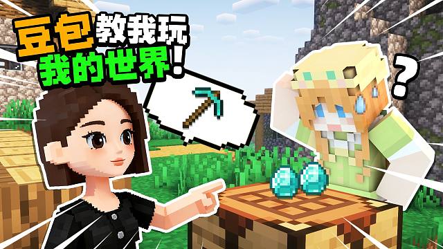 豆包教我玩MC ！？