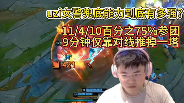 uzi的女警兜底能力到底有多强？11/4/10百分之75%参团率，仅靠对线9分钟就把下塔推掉，简直离