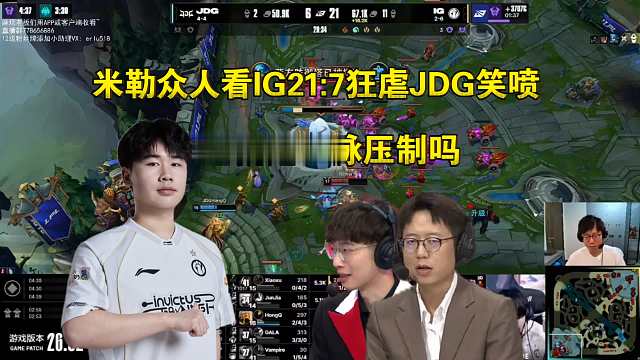 米勒众人看IG21:7狂虐JDG笑得肚子疼:这就是血脉压制吗？下野辅大gap