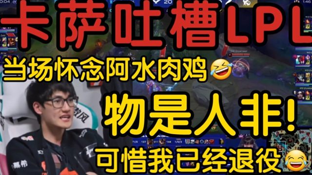 Karsa退役向湾湾观众吐槽LPL！和阿水打很安心！可惜物是人非了！