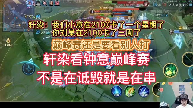 轩染看钟意巅峰赛太快乐了，不是在诋毁就是在串