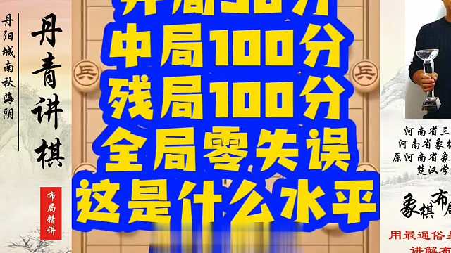 开局100分，中局100分，全局零失误！这是什么水平（实战）！如何快速提升象棋水平？如何学习象棋布局