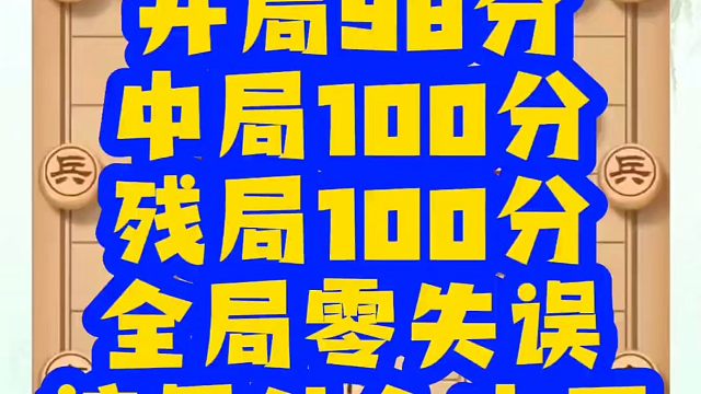 开局100分，中局100分，全局零失误！这是什么水平（实战）！如何快速提升象棋水平？如何学习象棋布局