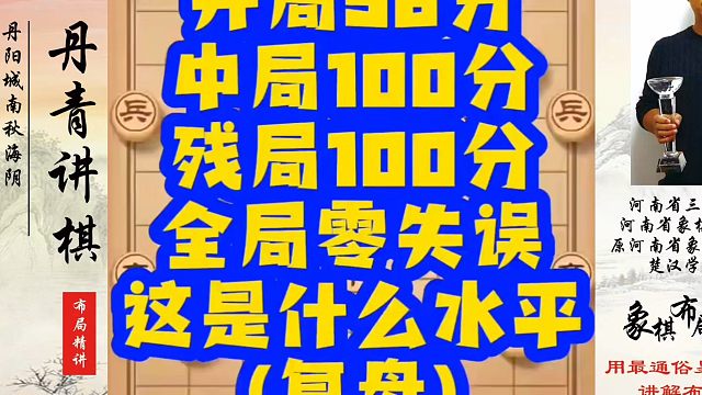 开局100分，中局100分，全局零失误！这是什么水平（复盘）！如何快速提升象棋水平？如何学习象棋布局
