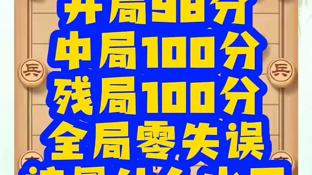 开局100分，中局100分，全局零失误！这是什么水平（复盘）！如何快速提升象棋水平？如何学习象棋布局