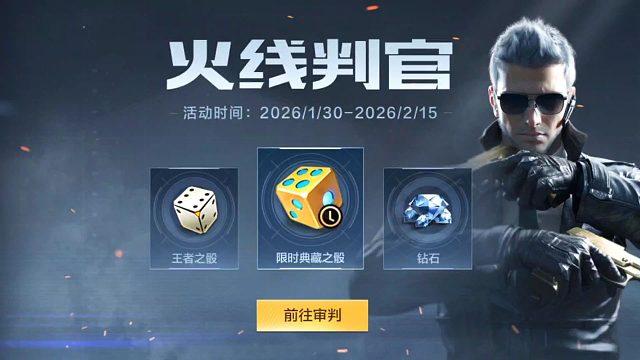 CF手游：火线判官领限时典藏之骰和钻石等