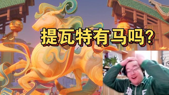 树叶发现原神盲点目瞪口呆：提瓦特有马吗？