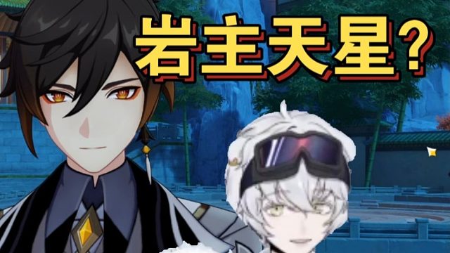 北极熊看兹白管钟离叫岩主天星满头问号，弹幕：还在藏？