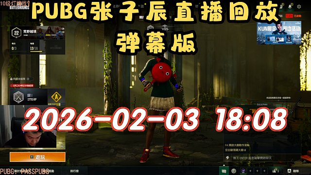 【PUBG张子辰】弹幕版 2026-02-03 18:08直播回放录像 PUBG 绝地求生