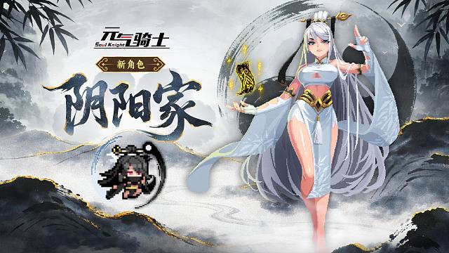 【元气骑士】新角色阴阳家！昼行此身，夜记其名！