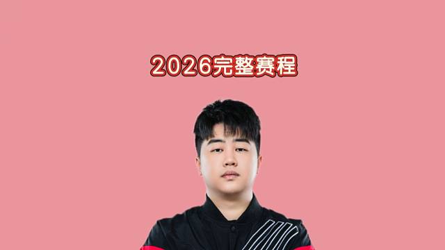 2026完整赛程出炉，高强度赛程3月启航