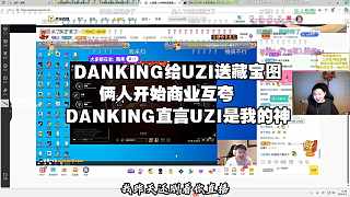 DANKING給UZI送藏寶圖，倆人開始商業(yè)互夸，DANKING直言UZI是我的神