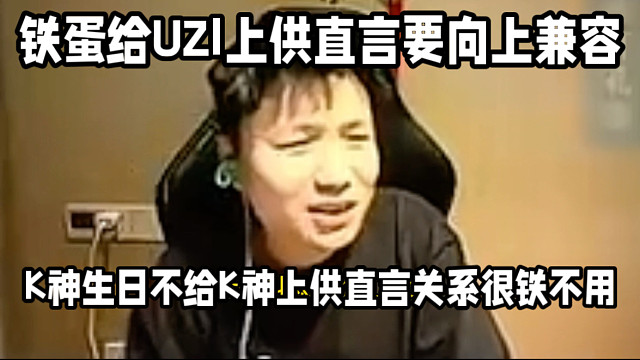 向上兼容，铁蛋给UZI上供不给K身上供