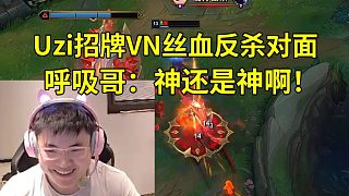 Uzi招牌VN絲血極限反殺對(duì)面，呼吸哥：神還是神啊！ 烏茲：基本操作不值一提！