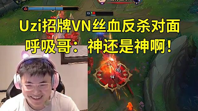 Uzi招牌VN丝血极限反杀对面，呼吸哥：神还是神啊！ 乌兹：基本操作不值一提！