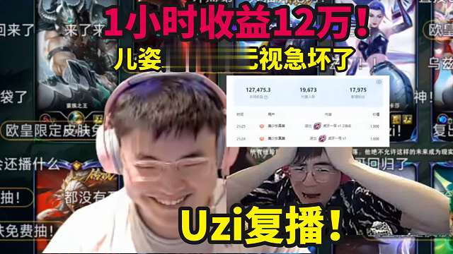 1小时收益12万！Uzi复播服务器都干崩了，姿态刷礼被无视急惨了