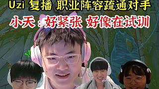 多視角看Uzi組排，Uzi復(fù)播 職業(yè)陣容疏通對手，小天：好緊張，好像在試訓(xùn)