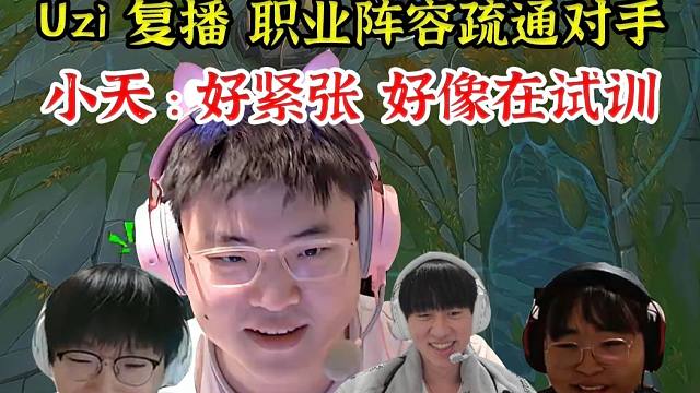 多视角看Uzi组排，Uzi复播 职业阵容疏通对手，小天：好紧张，好像在试训