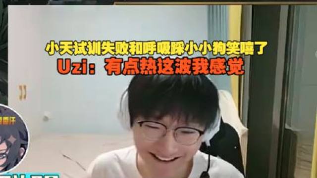 【Tian】小天试训失败和呼吸踩小小狗笑嘻了，Uzi：有点热这波我感觉