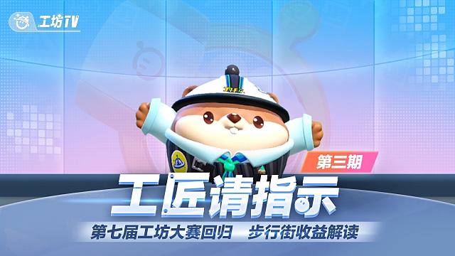 工匠请指示03丨第七届工坊大赛重磅回归