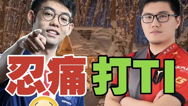 Maybe:姜岸打TI，都是吃止痛药的。感觉跟他得软着来，硬来不行。