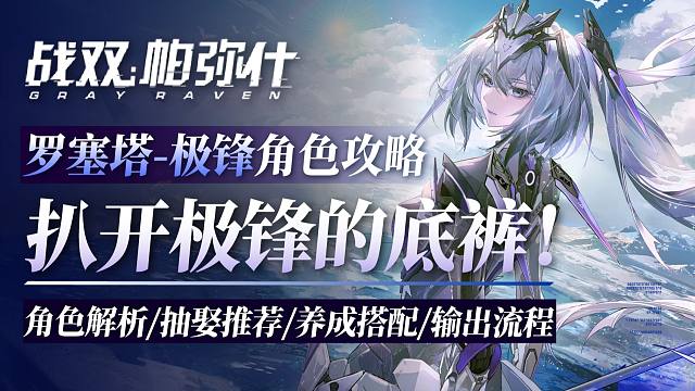 【战双】扒开「罗塞塔•极锋」的底裤！罗塞塔角色攻略解析！