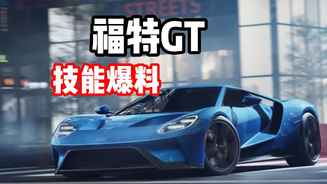 最新经典情怀组限定池赛车福特GT技能爆料！
