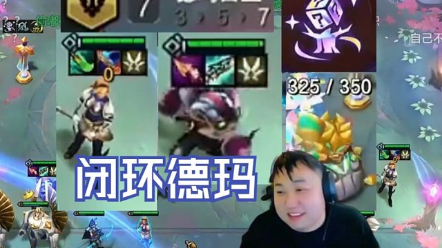 弃徒x云巅day1：羁绊树吃以绪转闭环德玛，这把能玩出来也太变态了