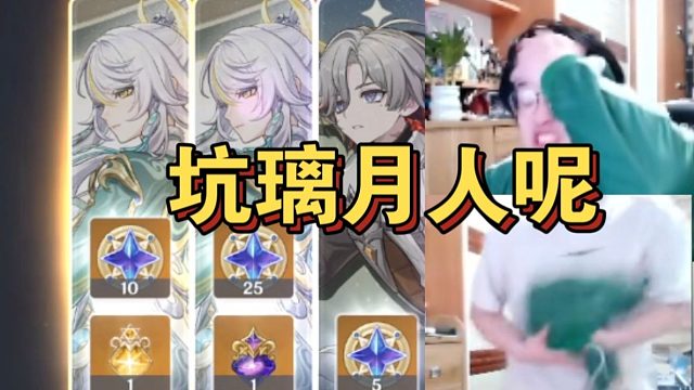 树叶放马儿跳抽兹白65没想到11连歪，气炸了当场把璃月衣服狠狠砸在地上