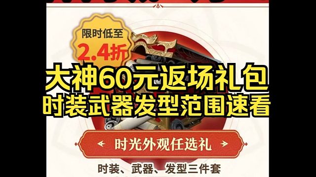 永劫无间大神60元返场礼包！时装武器发型范围速看！2月15日返场