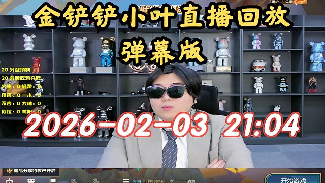 【金铲铲小叶】弹幕版 2026-02-03 21:04直播回放