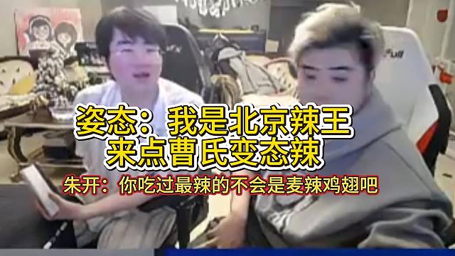 姿态吹牛自己是北京辣王，朱开一问吃过最辣的是不是麦辣鸡翅结果还真是！