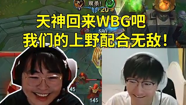 呼吸哥小天上野完美配合梦回25WBG：天神回WBG吧！我们上野的配合无敌！不敢想LPL战队有我们两个