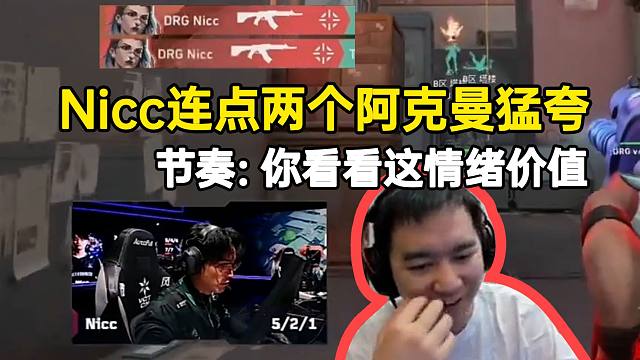 节奏看Nicc连点两个Akeman猛夸：你看看这情绪价值！