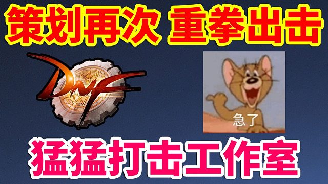DNF：策划再次重拳出击！猛猛打击工作室！！！