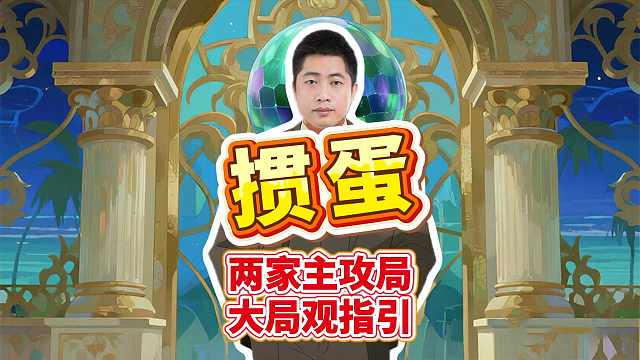 掼蛋两家主攻局！大局观指引不内耗！L