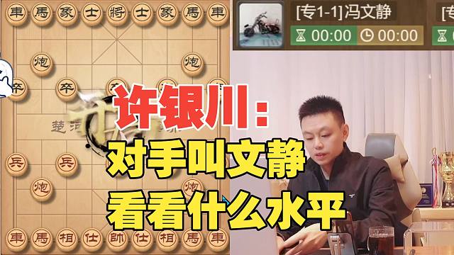 许银川：对手叫文静，看看什么水平