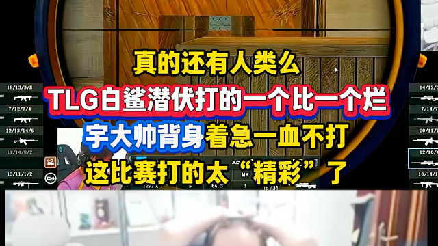TLG白鲨都不会打潜伏，直接给念旧看的眉头紧锁，宇大帅背身着急开枪已经没有人类了，这比赛实在精彩
