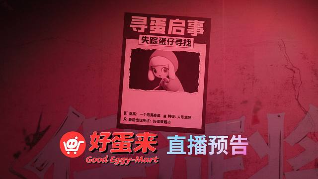 【直播预告】欢迎光临！好蛋来深夜营业中