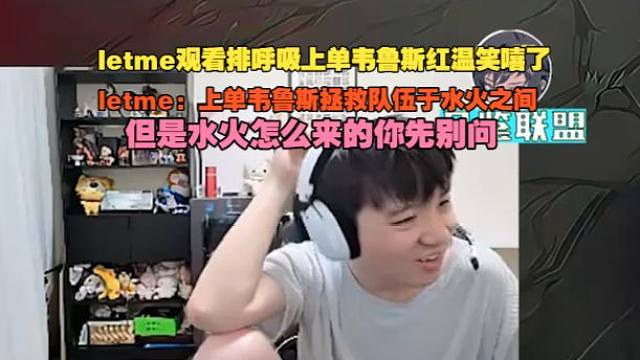 【letme】观看Uzi组排呼吸上单韦鲁斯红温笑嘻了，letme：上单韦鲁斯拯救队伍于水火之间，但是