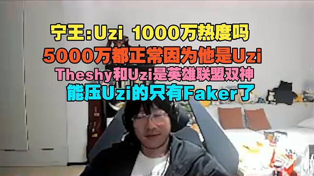【宁王】Uzi 1000万热度吗？5000都正常因为他是Uzi，Theshy和Uzi是英雄联盟双神，