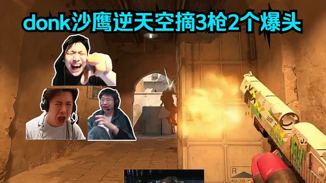 暴力锁头！各主播看傻donk沙鹰逆天空摘3枪2个爆头！马西西：donk这沙鹰是真夸张！