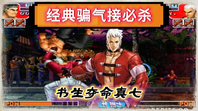 拳皇97：夺命书生神级操作惊艳全场，真七骗气接必杀让人大开眼界！