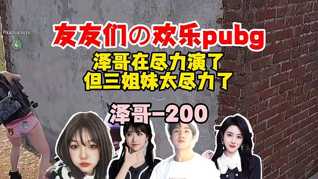 【Letme】泽哥和三姐妹欢乐pubg，鏖战一晚上成功吃鸡，泽哥-200！