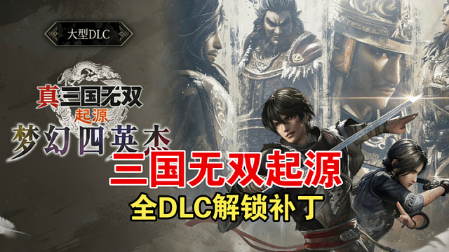 三国无双起源全dlc解锁补丁