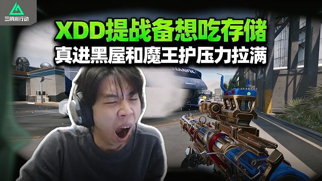 XDD跟皮鞋PeRo魔王败猛攻航天 顶级黑屋局感觉没一个正常人 二员开一枪堪比二战导火索！