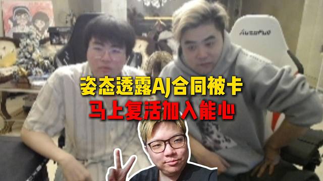 姿态透露AJ合同被RNG卡住，即将复活加入能心