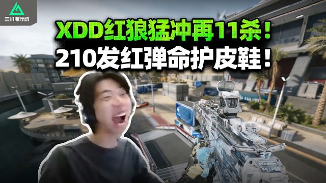 XDD离谱碎头谁看了不扣？左神当护单人11杀极致红狼猛冲 不说了210发红弹M7命护皮鞋!